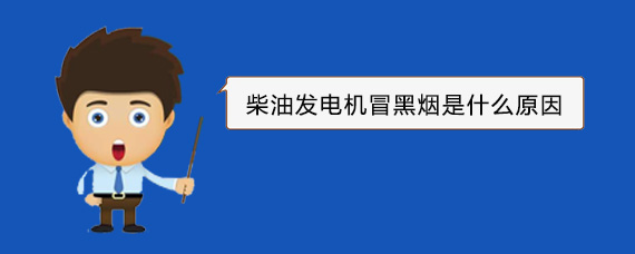 改则柴油发电机冒黑烟是什么原因